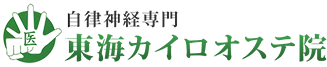 自律神経専門東海カイロオステ院